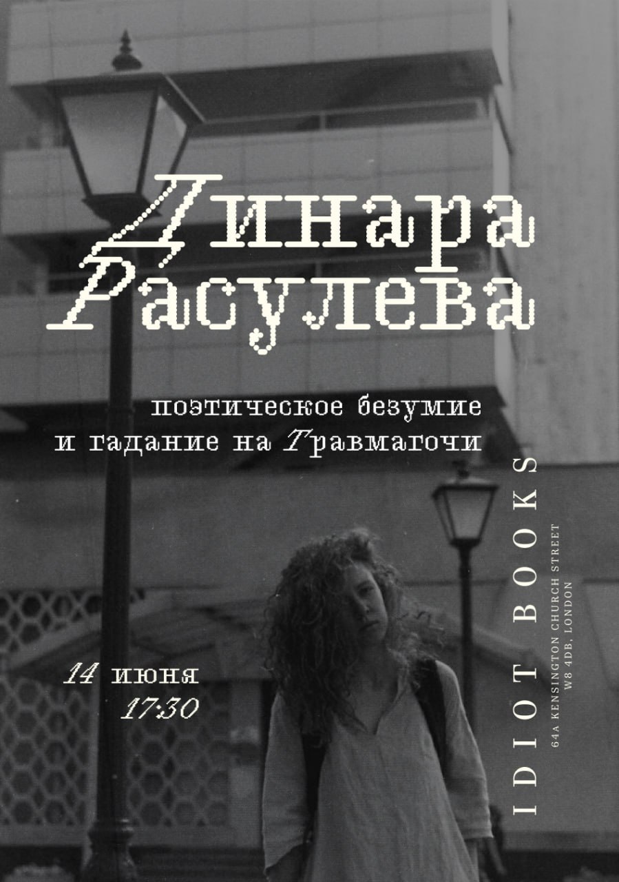 Встреча с Динарой Расулевой